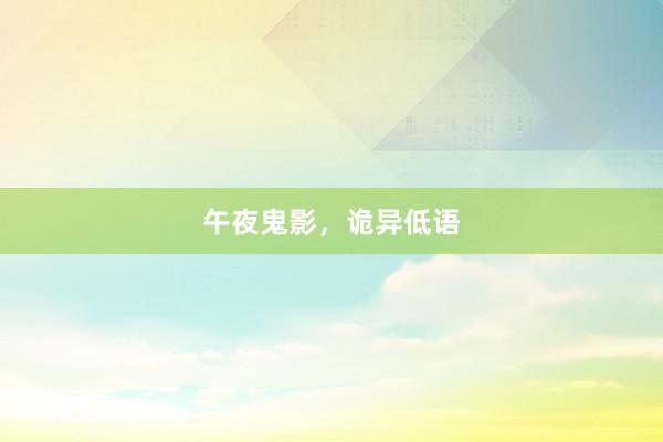 午夜鬼影,诡异低语