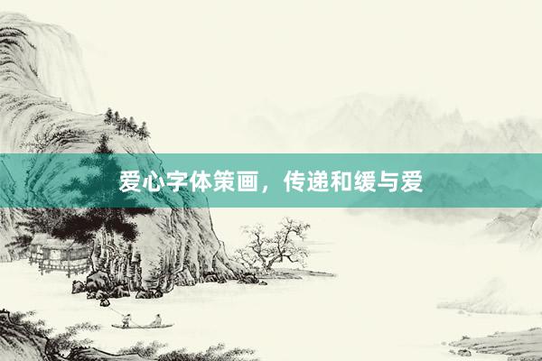 爱心字体策画，传递和缓与爱