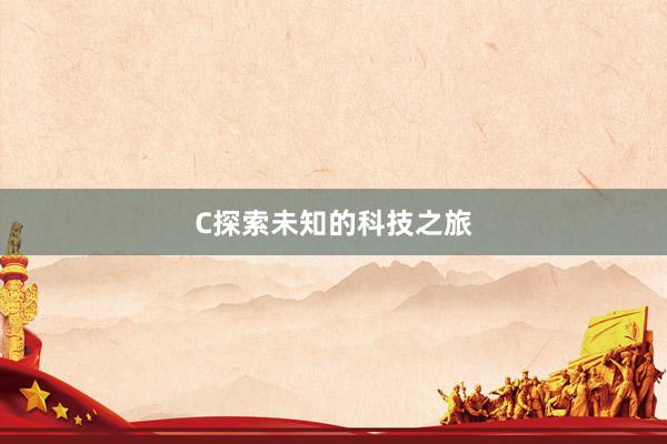 C探索未知的科技之旅