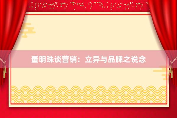 董明珠谈营销：立异与品牌之说念